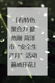 有特色 聚合力 掀热潮 菏泽市“安全生产月”活动遍地开花