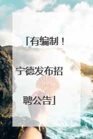 有编制！宁德发布招聘公告