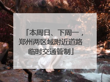 本周日、下周一，郑州两区域附近道路临时交通管制