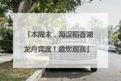 本周末，海淀稻香湖龙舟竞渡！邀您观赛