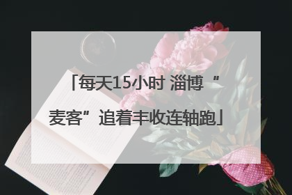 每天15小时 淄博“麦客”追着丰收连轴跑