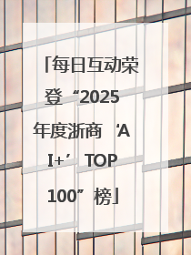 每日互动荣登“2025年度浙商‘AI+’TOP100”榜