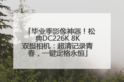 毕业季影像神器！松典DC226K 8K双摄相机：超清记录青春，一键定格永恒