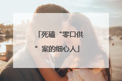 死磕“零口供”案的细心人
