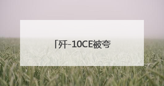 歼-10CE被夸爆、中东冲突何解？来看东亚地区心声