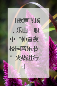 歌声飞扬，乐山一职中“仲夏夜校园音乐节”火热进行