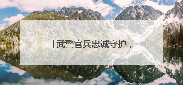 武警官兵忠诚守护，无人机灯光秀挑战吉尼斯世界纪录震撼上演
