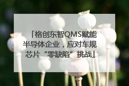 格创东智QMS赋能半导体企业，应对车规芯片“零缺陷”挑战