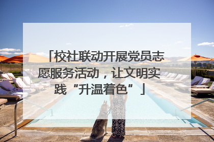 校社联动开展党员志愿服务活动，让文明实践“升温着色”