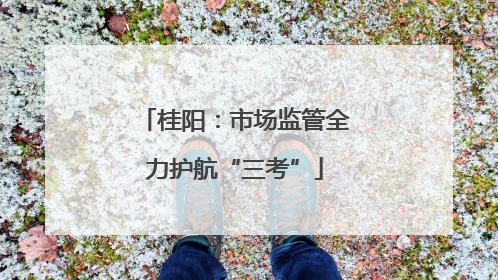 桂阳：市场监管全力护航“三考”