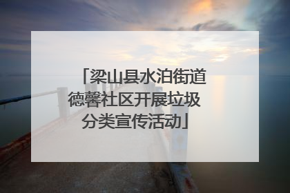 梁山县水泊街道德馨社区开展垃圾分类宣传活动
