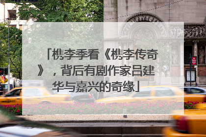 槜李季看《槜李传奇》,背后有剧作家吕建华与嘉兴的奇缘