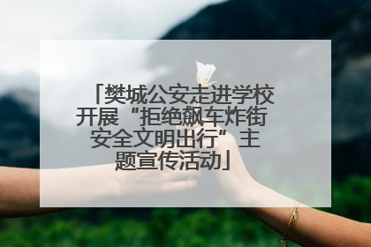 樊城公安走进学校开展“拒绝飙车炸街 安全文明出行”主题宣传活动