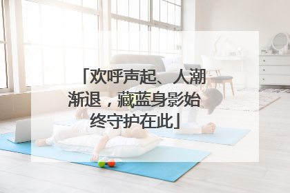 欢呼声起、人潮渐退，藏蓝身影始终守护在此