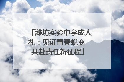 潍坊实验中学成人礼：见证青春蜕变 共赴责任新征程