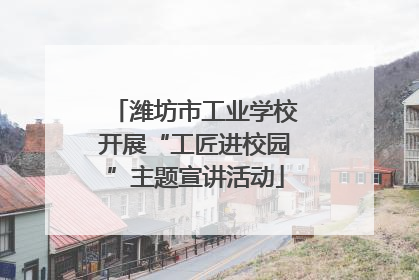 潍坊市工业学校开展“工匠进校园”主题宣讲活动