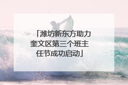 潍坊新东方助力奎文区第三个班主任节成功启动