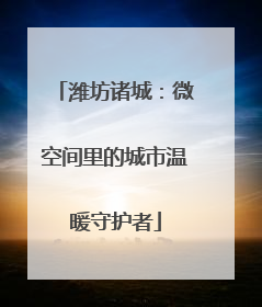 潍坊诸城：微空间里的城市温暖守护者