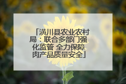 潢川县农业农村局：联合多部门强化监管 全力保障肉产品质量安全