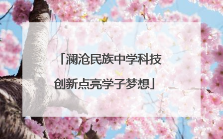 澜沧民族中学科技创新点亮学子梦想