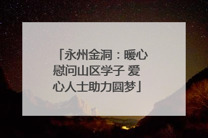永州金洞：暖心慰问山区学子 爱心人士助力圆梦