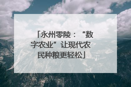 永州零陵：“数字农业”让现代农民种粮更轻松