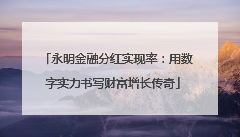 永明金融分红实现率：用数字实力书写财富增长传奇