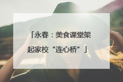 永春：美食课堂架起家校“连心桥”