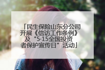 民生保险山东分公司开展《信访工作条例》及“5·15全国投资者保护宣传日”活动