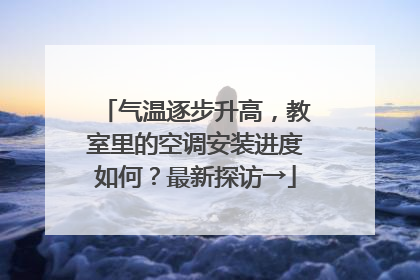 气温逐步升高，教室里的空调安装进度如何？最新探访→