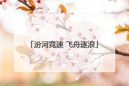 汾河竞速 飞舟逐浪
