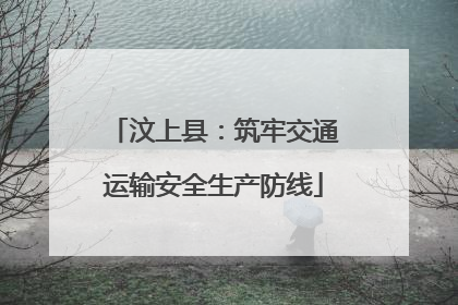 汶上县：筑牢交通运输安全生产防线