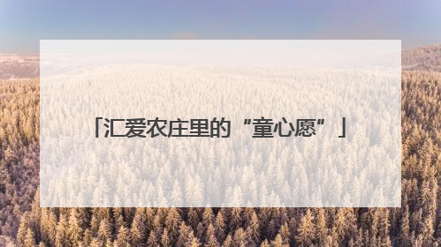汇爱农庄里的“童心愿”