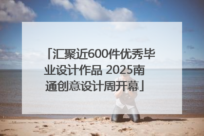 汇聚近600件优秀毕业设计作品 2025南通创意设计周开幕