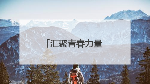 汇聚青春力量 陕西省大学生知识产权知识竞赛在西北大学举办