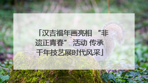 汉吉福年画亮相 “非遗正青春” 活动 传承千年技艺展时代风采