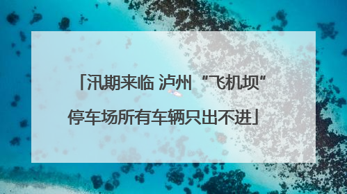 汛期来临 泸州“飞机坝”停车场所有车辆只出不进