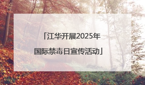 江华开展2025年国际禁毒日宣传活动