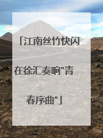 江南丝竹快闪在徐汇奏响