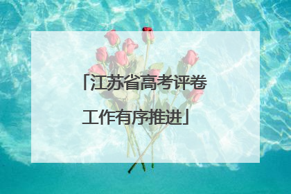 江苏省高考评卷工作有序推进