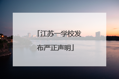 江苏一学校发布严正声明