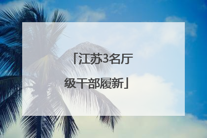 江苏3名厅级干部履新