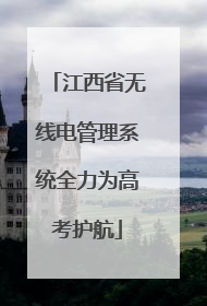 江西省无线电管理系统全力为高考护航