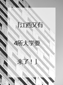 江西又有4所大学要来了！