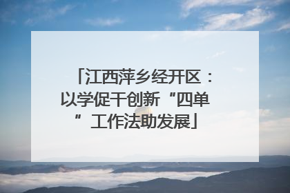 江西萍乡经开区：以学促干创新“四单”工作法助发展
