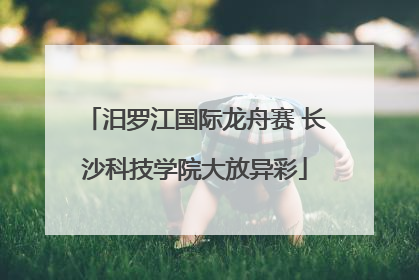 汨罗江国际龙舟赛 长沙科技学院大放异彩
