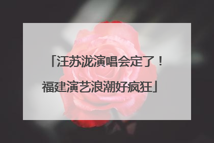 汪苏泷演唱会定了！福建演艺浪潮好疯狂