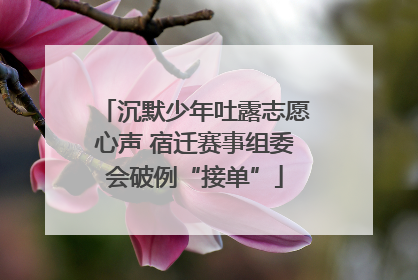 沉默少年吐露志愿心声 宿迁赛事组委会破例“接单”
