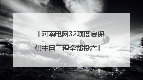 河南电网32项度夏保供主网工程全部投产