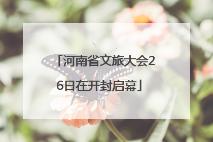 河南省文旅大会26日在开封启幕